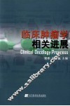临床肿瘤学相关进展 封面