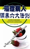 癌症病人调养六大法则 封面