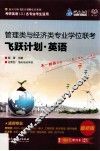 管理类与经济类专业学位联考飞跃计划  英语 封面