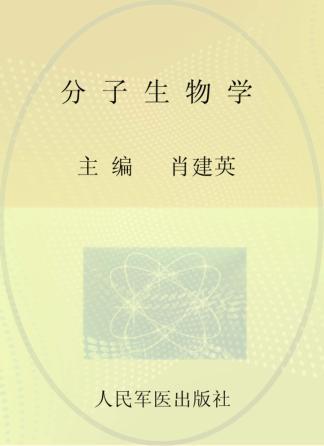 分子生物学 封面