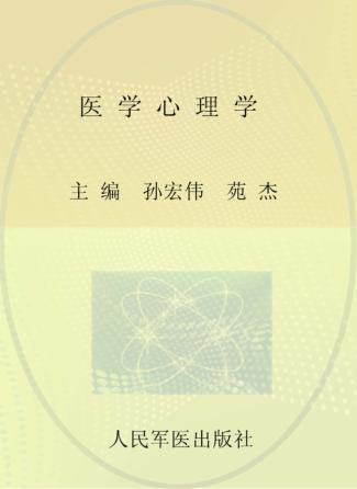 医学心理学 封面