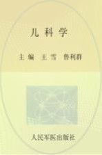 儿科学 封面