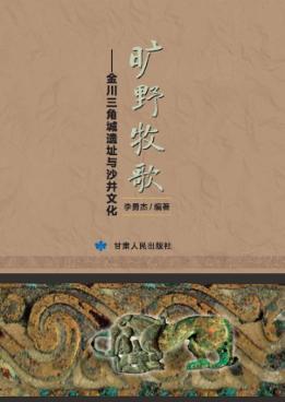 旷野牧歌  金川三角城遗址与沙井文化 封面