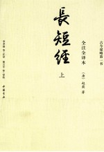 长短经  全注全译本  上 封面