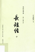 长短经  全注全译本  中 封面