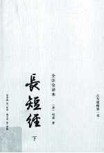长短经  全注全译本  下 封面