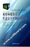 水库环境容量与生态安全控制技术研究 封面