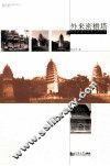 外来密檐塔形态转译及其本土化研究 封面
