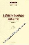 上海迈向全球城市  战略与行动 封面