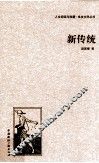 新传统 封面