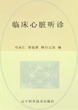 临床心脏听诊 封面