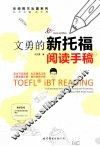 文勇的新托福阅读手稿 封面