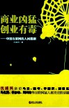 商业凶猛创业有毒  中国互联网的人间喜剧 封面