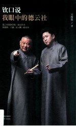 钦口说  我眼中的德云社 封面