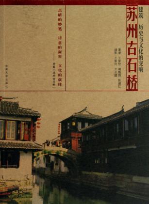 苏州古石桥 封面