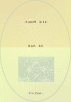 译苑新谭  第4辑 封面