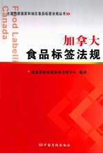 加拿大食品标签法规 封面