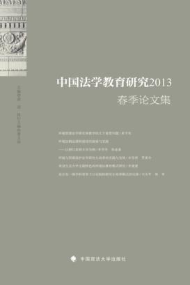 中国法学教育研究2013春季论文集 封面