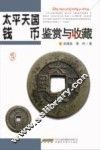 太平天国钱币鉴赏与收藏 封面