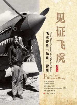 见证飞虎 封面