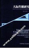 人际传播研究  透视中国男性在婆媳矛盾中的斡旋角色 封面