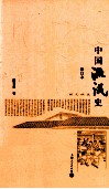 中国流氓史 封面