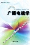 广播电视学 封面