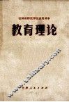 教育理论 封面