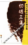 切磋三集  四川大学哲学系儒家哲学合集 封面
