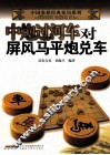 中炮过河车对屏风马平炮兑车 封面