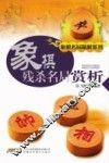 象棋残杀名局赏析 封面