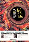 转运  改变命运的7个良好习惯  励志畅销珍藏版 封面