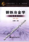 钢铁冶金学  炼铁部分  第3版 封面