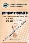 转炉钢水的炉外精炼技术 封面