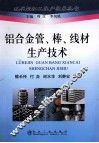 铝合金管、棒、线材生产技术 封面