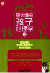 每天懂点孩子心理学  2 封面