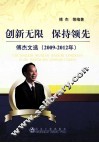 创新无限u3000保持领先  傅杰文选2009-2012年 封面