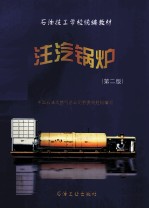 注汽锅炉  第2版 封面