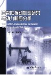 油管柱振动机理研究与动力响应分析 封面