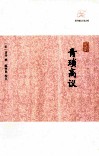 历代笔记小说大观  青琐高议