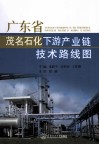 广东省茂名石化下游产业链技术路线图 封面