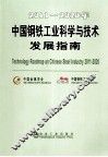 2011-2020年中国钢铁工业科学与技术发展指南 封面