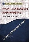 特殊钢在先进装备制造业应用中的战略研究 封面
