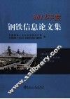 2012年度钢铁信息论文集 封面