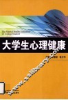 大学生心理健康 封面