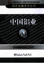 有色金属系列丛书  中国铝业 封面