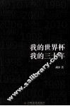 我的世界杯 u3000我的三十年 封面
