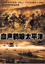 血声鹤唳太平洋 封面
