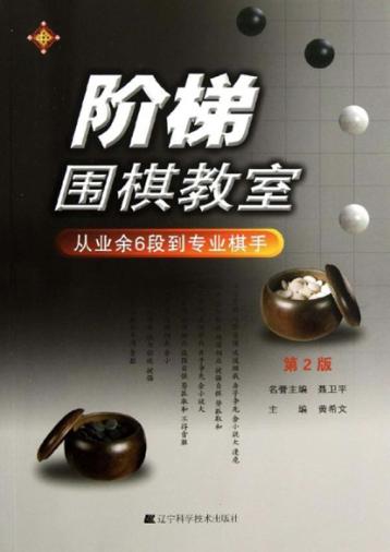 阶梯围棋教室  从业余6段到专业棋手  第2版 封面