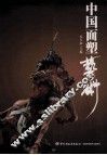 中国面塑艺术 封面